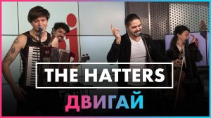 THE HATTERS - ДВИГАЙ ( Live @ Радио ENERGY)