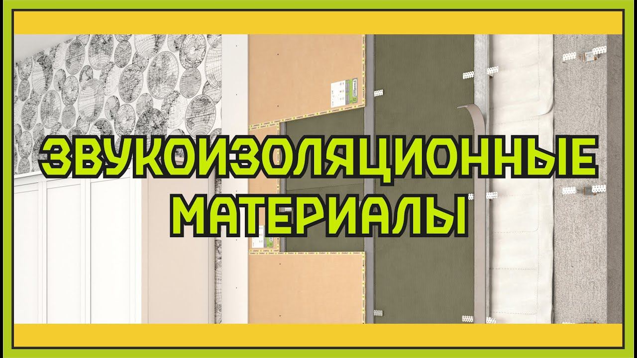 Звукоизоляционные материалы - обзор материалов для звукоизоляции