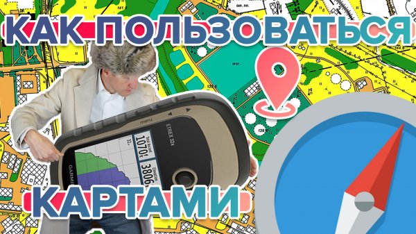 Как пользоваться картами на навигаторе Garmin ETREX 22x - 32x