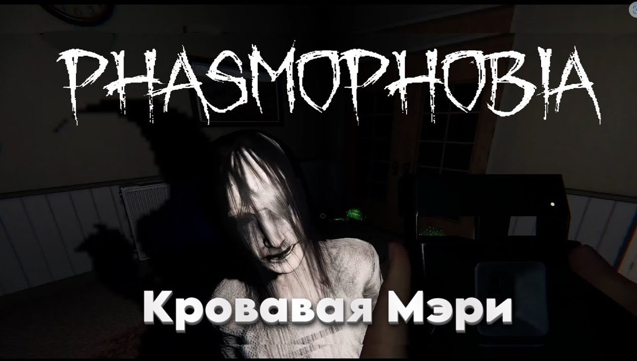 Phasmophobia \ Мэри не рада нас видеть