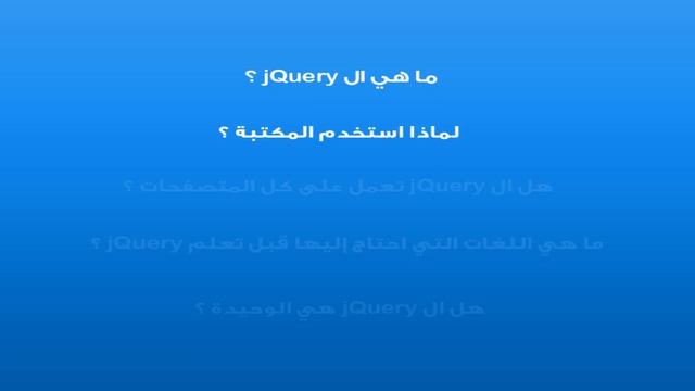 [ jQuery In Arabic ] #01 - Introduction смотреть онлайн