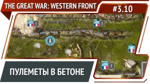 Бункеры в деле / The Great War: Western Front: прохождение №3.10