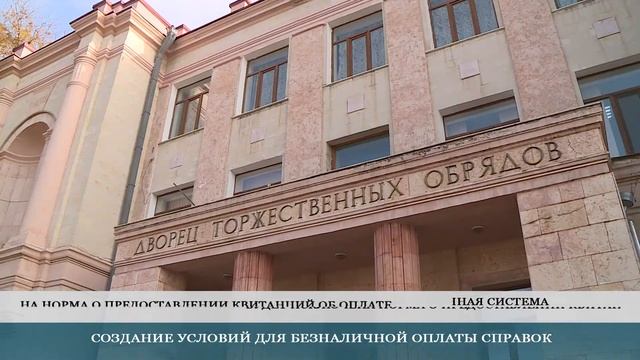 Оплата госуслуг по безналичному расчету. Отмена нормы о предоставлении квитанции – 4.11.2021 смотреть онлайн