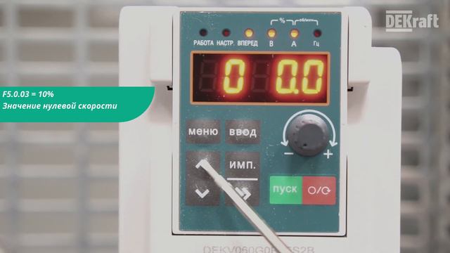 DEKraft V060 Функция Заданные скорости смотреть онлайн