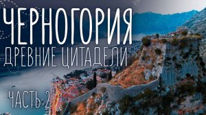 Древняя Черногория | Будва и Котор - крепости Адриатического побережья | Путешествие на машине