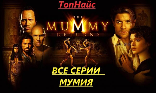 МУМИЯ_ ВСЕ ФИЛЬМЫ (1999-2017)