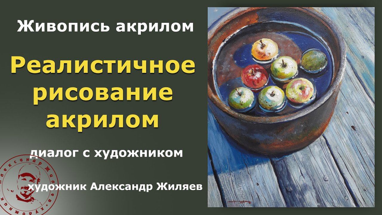 Секреты реалистичной живописи для начинающих смотреть онлайн