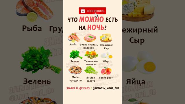 👉 Что можно есть на ночь? 👍 Можно ли есть на ночь? #пп #здоровье #знаюиделаю смотреть онлайн