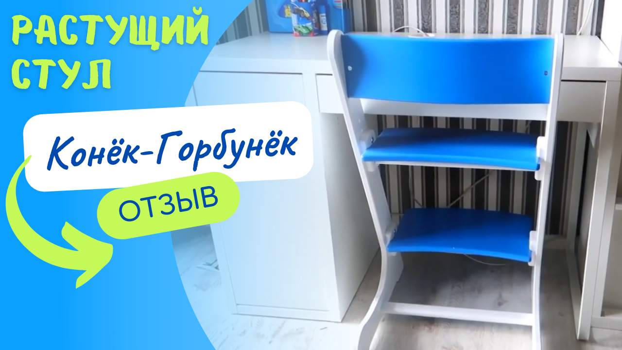 РАСТУЩИЙ СТУЛ КОНЁК ГОРБУНЁК / ОТЗЫВ О ДЕТСКОМ РАСТУЩЕМ СТУЛЕ 2021 смотреть онлайн