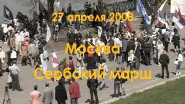 Сербский Марш в Москве смотреть онлайн