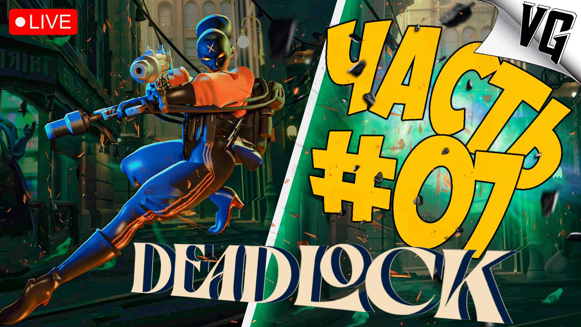 НОВАЯ ИГРА ОТ VALVe ➤ ЧАСТЬ 07 ➤ DEADLOCK 🔴 #deadlock смотреть онлайн