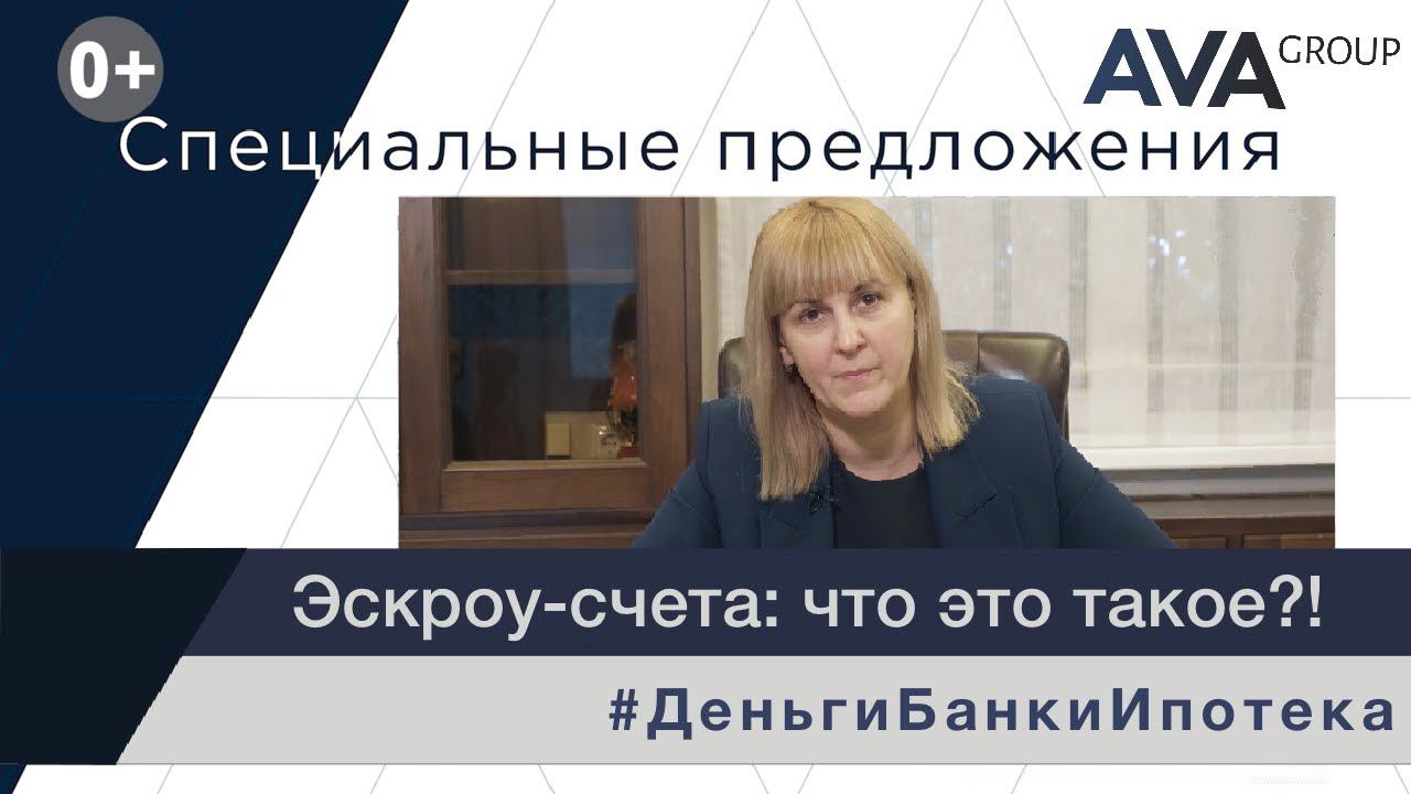 ЭСКРОУ счета ➤что это такое ➤в каком банке открыть эскроу-счет ➤как открыть эскроу-счет ➤➤ AVA Group смотреть онлайн