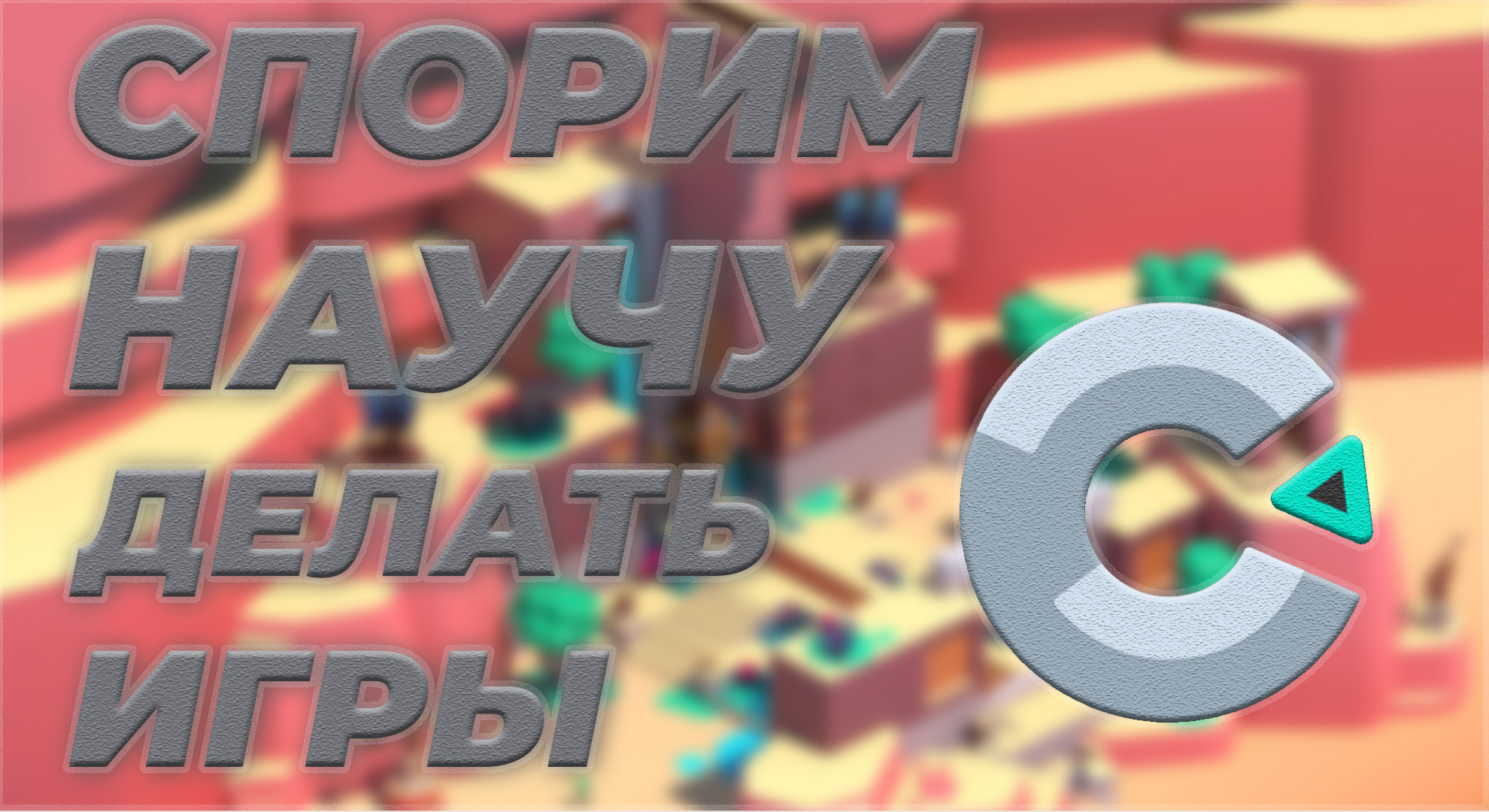 Создал игру на Construct 3 без программирования смотреть онлайн