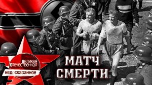 Матч смерти в  Киеве- киевское "Динамо" (1942)