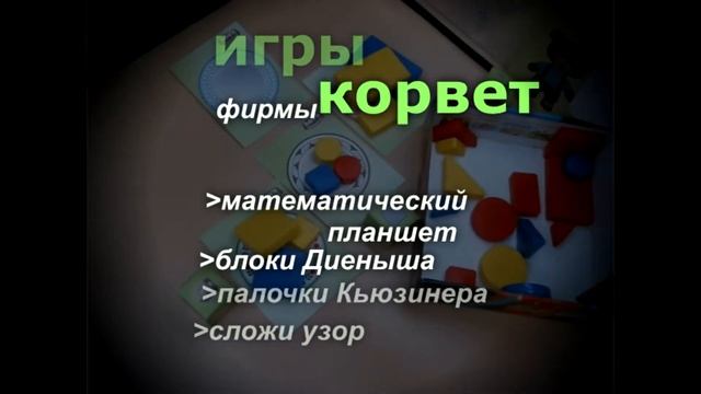 Фирма "корвет" предлагает развивающие игры смотреть онлайн