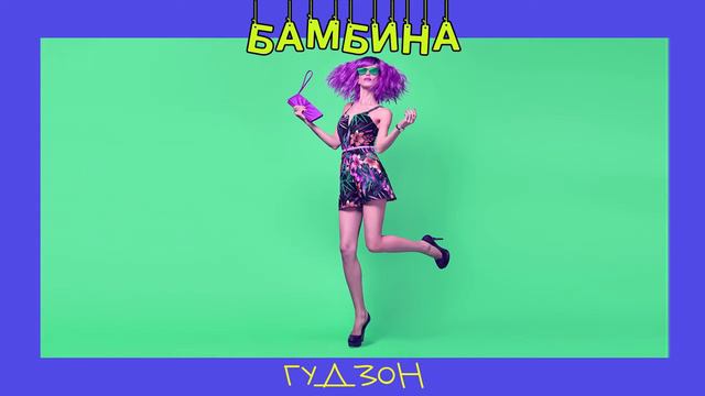 ГУДЗОН - Бамбина (Single 2020) смотреть онлайн