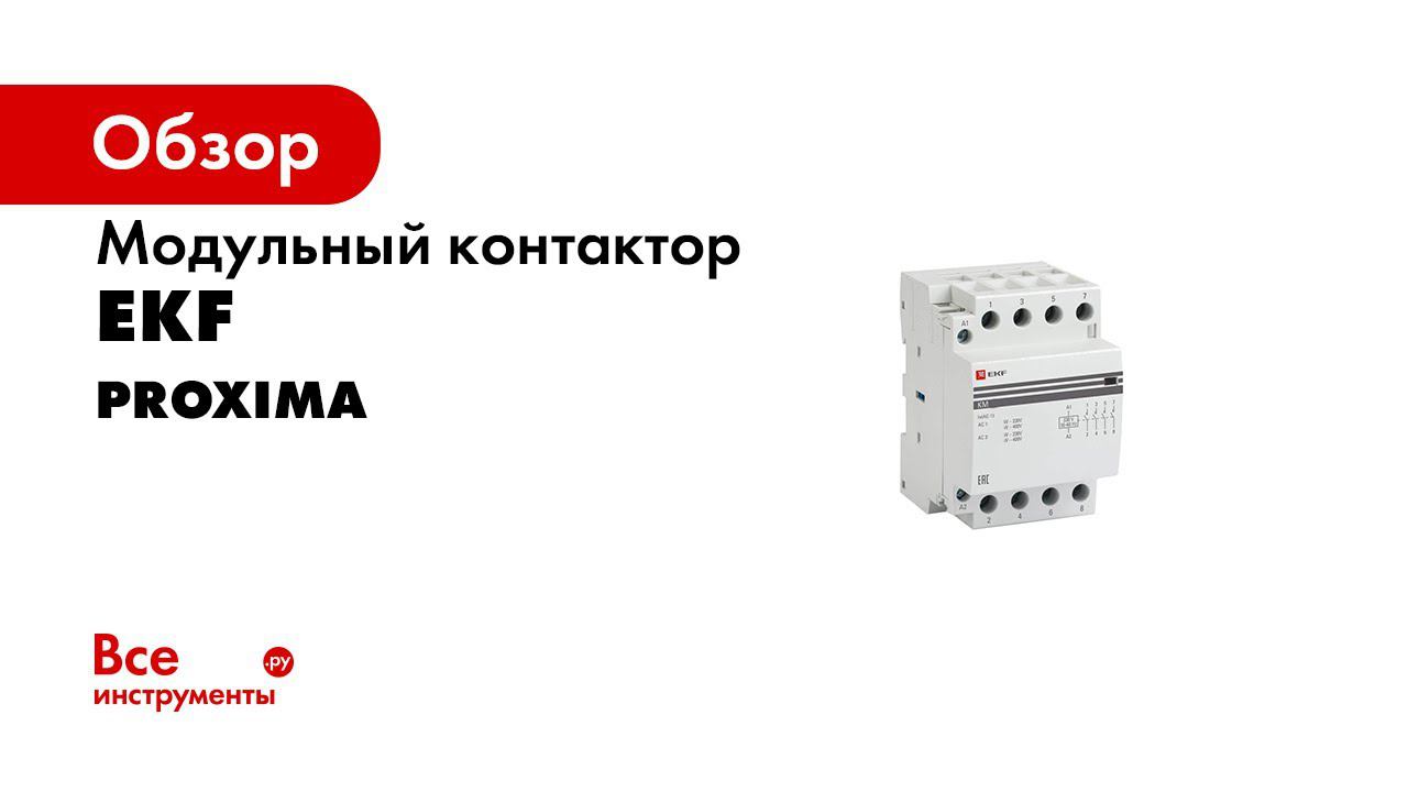 Контактор серии КМ EKF PROxima Распаковка смотреть онлайн