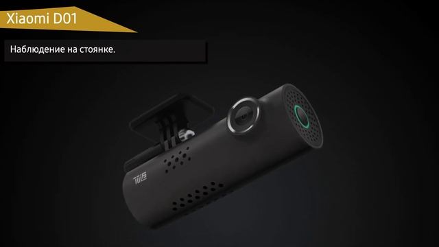 Видеорегистратор Xiaomi D01 смотреть онлайн