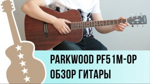 Parkwood PF51M-OP обзор гитары