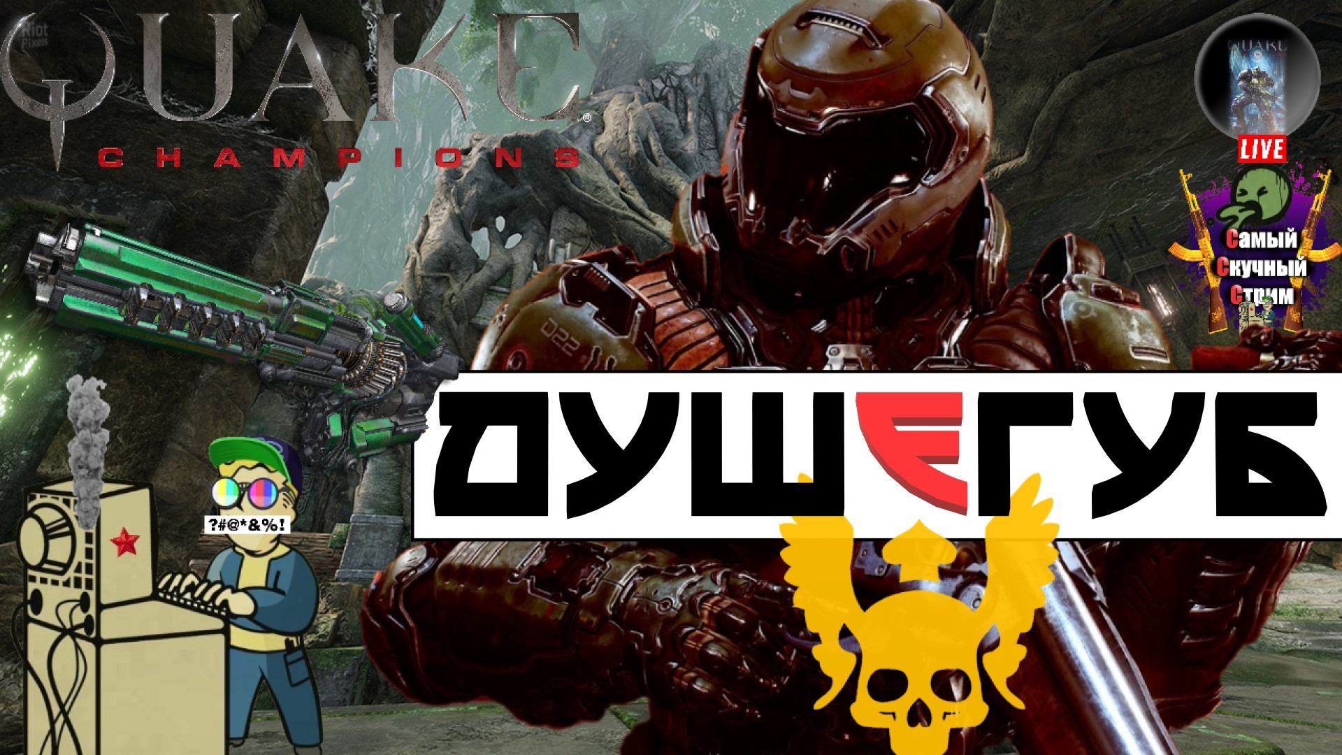 Лифтремонт | Quake Champions | Душегуб