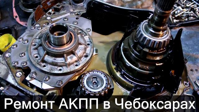 Ремонт АКПП в Чебоксарах смотреть онлайн
