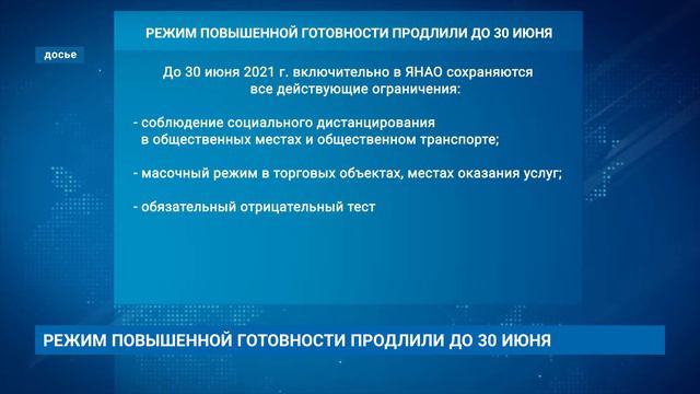 РЕЖИМ ПОВЫШЕННОЙ ГОТОВНОСТИ ПРОДЛИЛИ ДО 30 ИЮНЯ смотреть онлайн