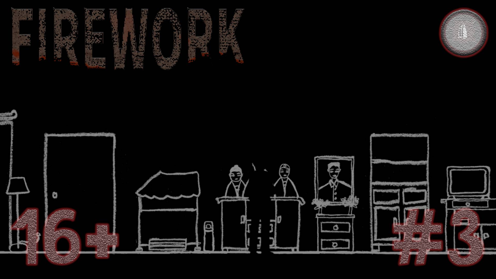 #3 FIREWORK- ИСТОРИЯ ЗАКРУЧИВАЕТСЯ!