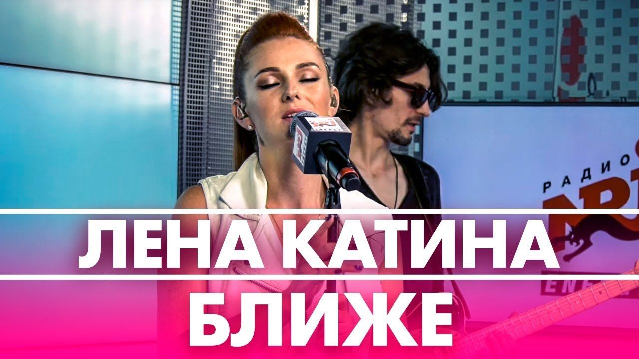 Лена Катина - Ближе ( Live @ Радио ENERGY) смотреть онлайн