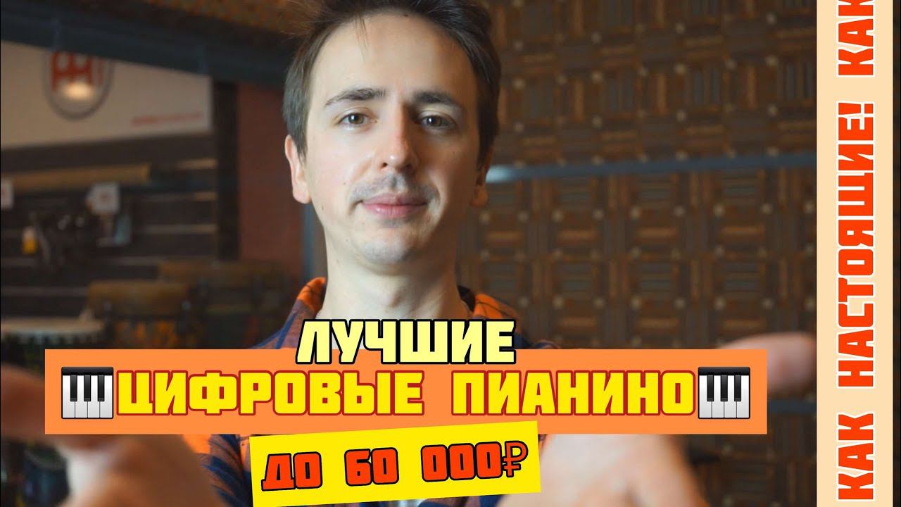 ЛУЧШИЕ ЦИФРОВЫЕ ПИАНИНО ДО 60 т.р. | Casio PX-s1000, Roland FP-30, Yamaha P-125 смотреть онлайн