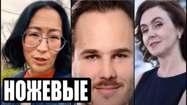 НОЖЕВЫЕ И СВЕКРОВЬ В БЕГАХ / АЙГУЛЬ САЙЛЫБАЕВА ЭКС СУДЬЯ