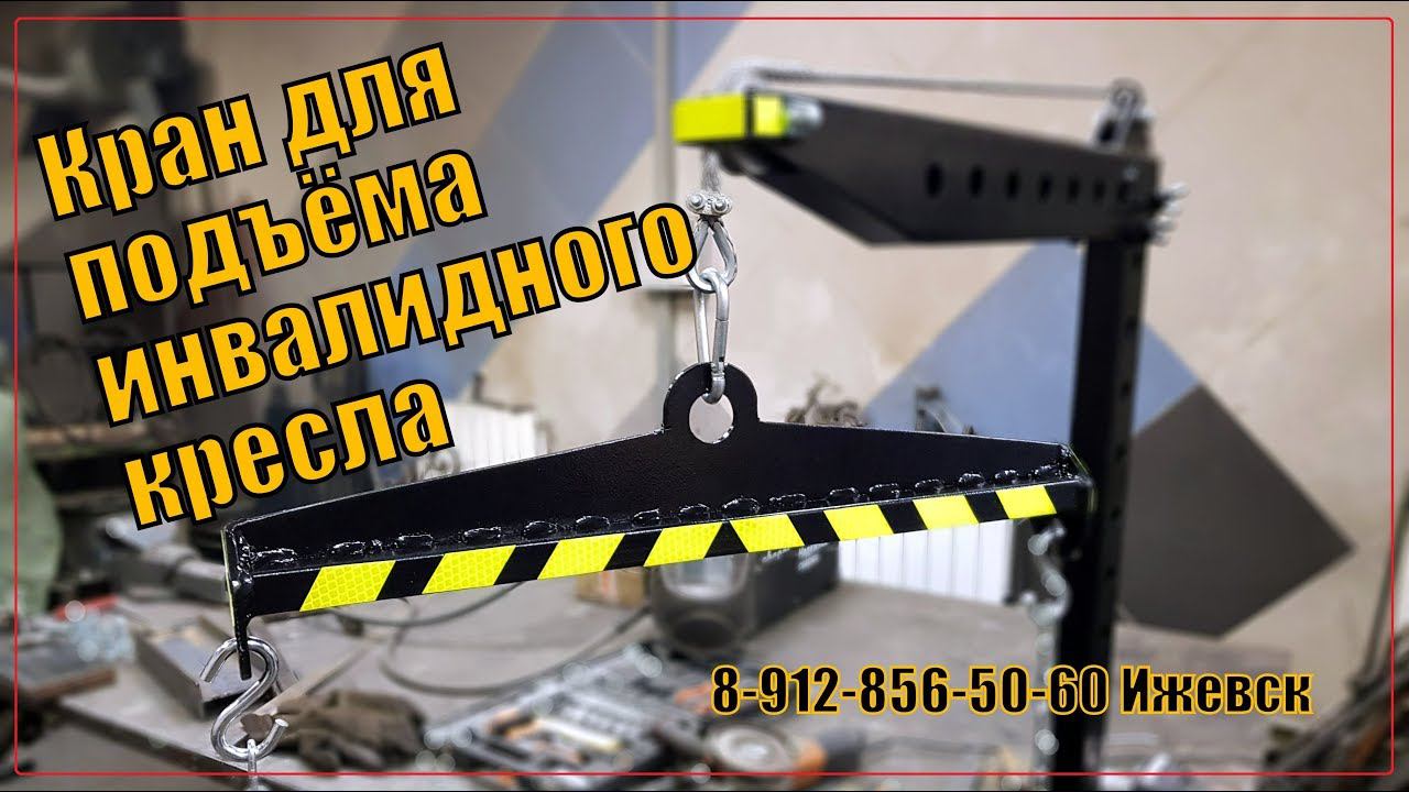 Кран для подъёма инвалидного кресла. Подъёмник смотреть онлайн