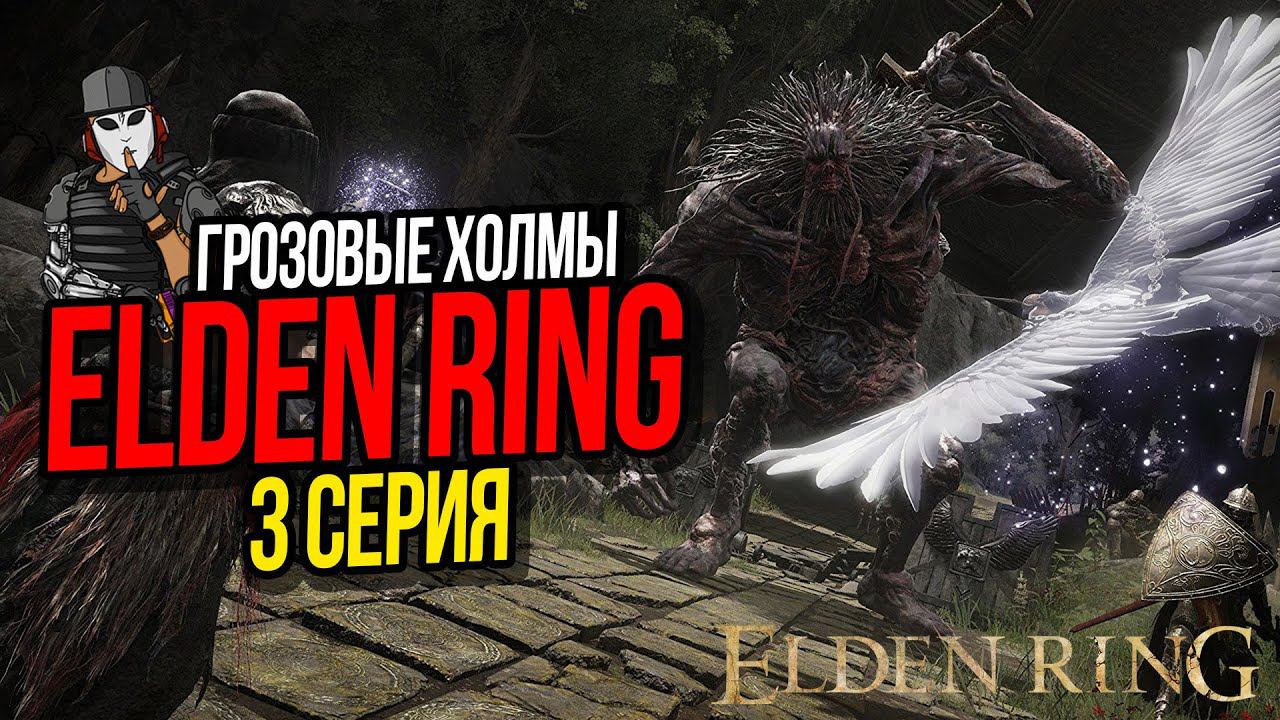 ГРОЗОВОЙ ХОЛМ►ELDEN RING ПРОХОЖДЕНИЕ►3 СЕРИЯ
