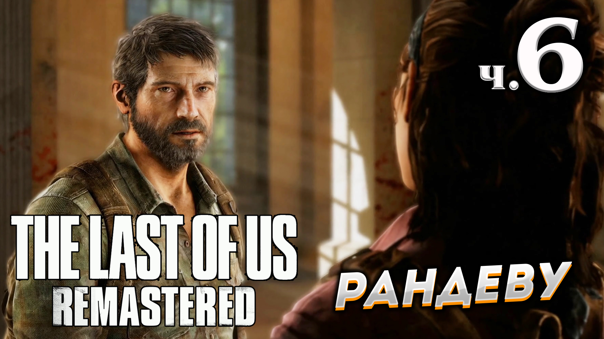 The Last of Us Remastered (Одни из нас) прохождение ➤ Часть 6 ✦РАНДЕВУ✦.mkv смотреть онлайн