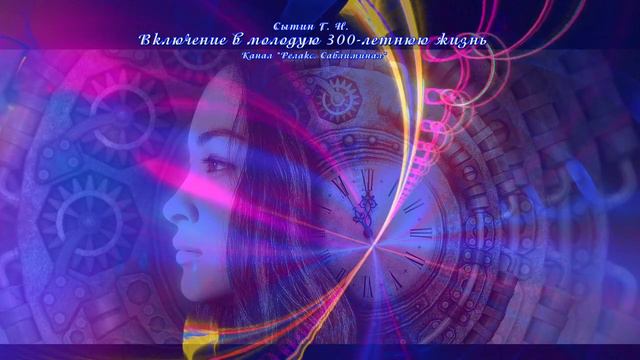 Включение в молодую 300-летнюю жизнь. Для женщин 👩. (Без музыки) смотреть онлайн