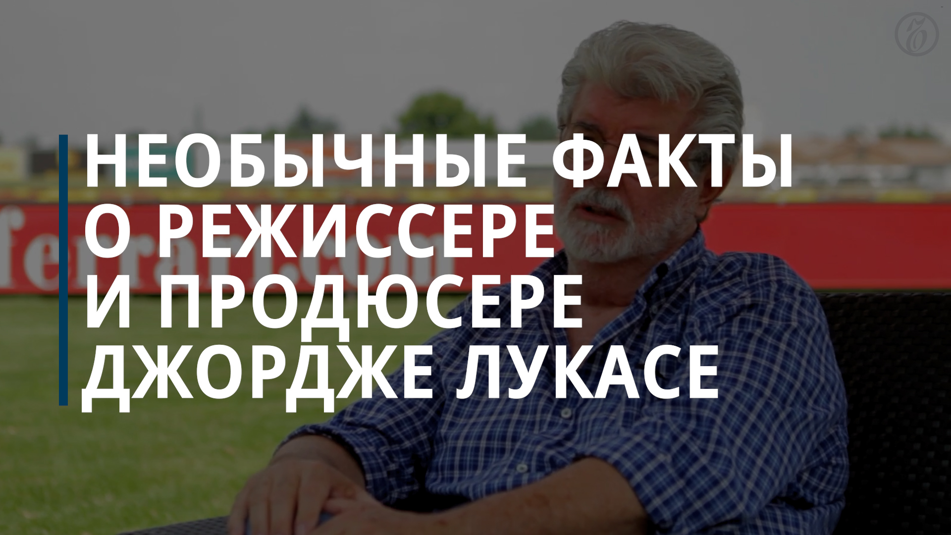 Интересные факты, касающиеся жизни и карьеры, Джорджа Лукаса — Коммерсантъ смотреть онлайн