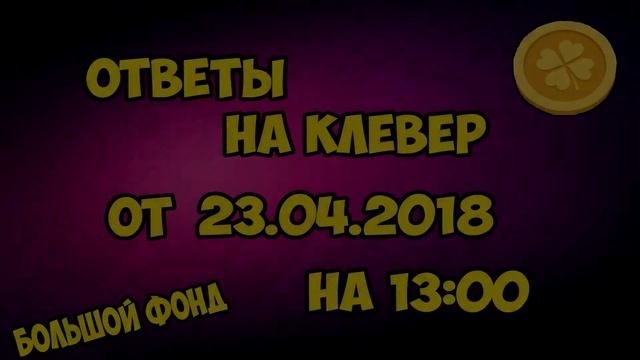 Ответы на игру клевер на 23.04.2018 на 13 часов. смотреть онлайн
