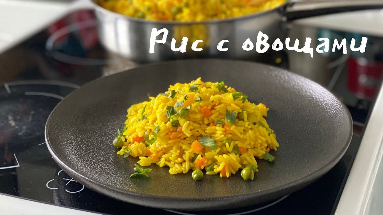 Рис с овощами. Вегетарианский рецепт. Готовим рис. Как правильно приготовить Рис. смотреть онлайн