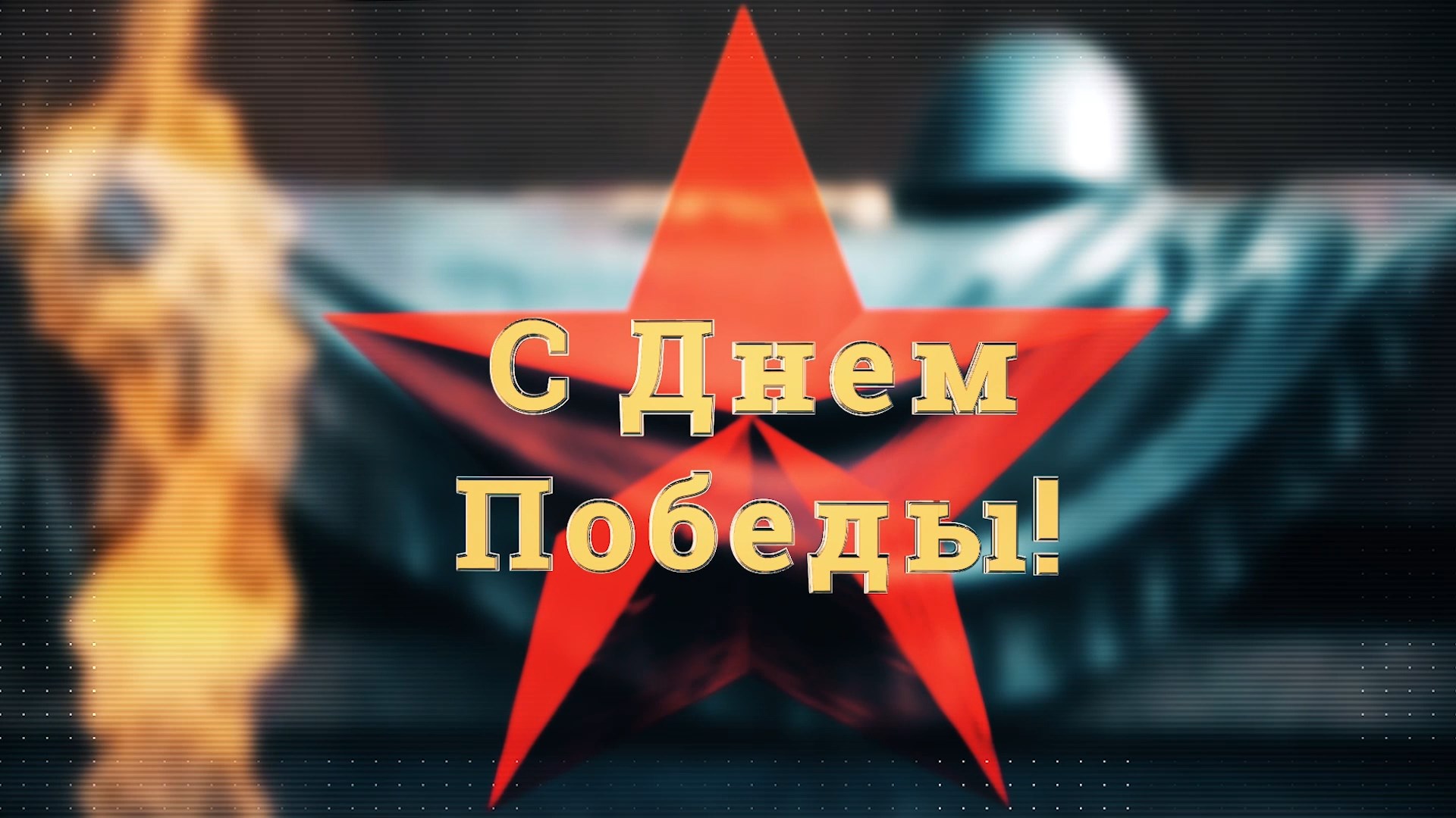 Поздравление ректора ЮУрГУ А.Л.Шестакова с Днем Победы