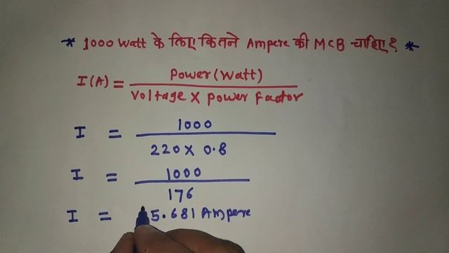1000 Watt के लिये कितने Ampere की MCB लगेगा?? смотреть онлайн