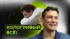 КОЛОГРИВЫЙ СКАНДАЛ