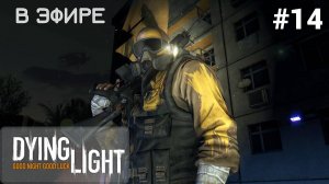 ? В ЭФИРЕ - Прохождение Dying Light #14 как пройти миссию и залезть на вышку | Дайн Лайт