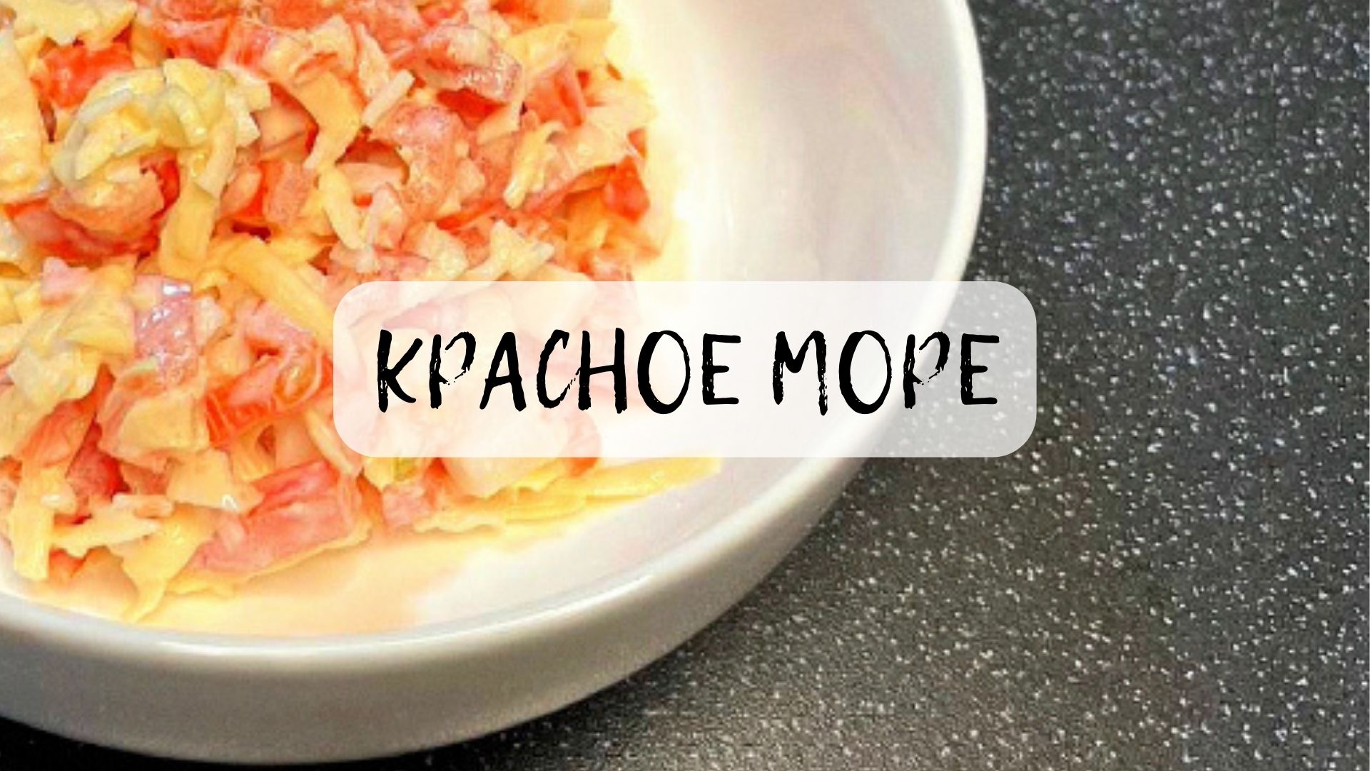 Можно ли назвать этот салат морским??? Сейчас выясним!!! САЛАТ КРАСНОЕ МОРЕ!!!