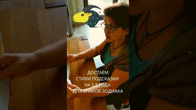 Достаём стихи - подсказки для знаков зодиака! Козерог! смотреть онлайн