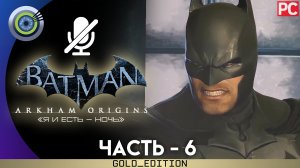 «Канализация» Прохождение Batman: Arkham Origins | Без комментариев — Часть 6