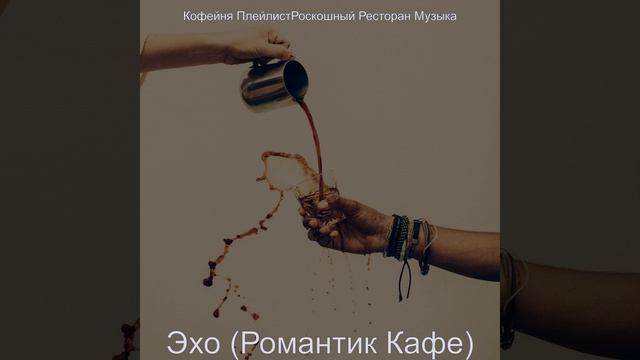 Сосредоточенность - Небесный Кафе