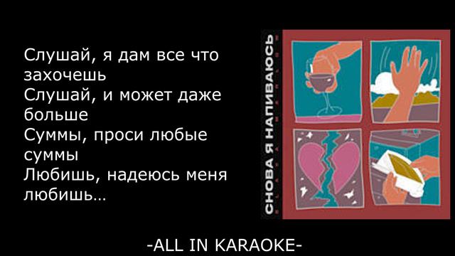 Slawa Marlow - Снова я напиваюсь КАРАОКЕМИНУСТЕКСТ
