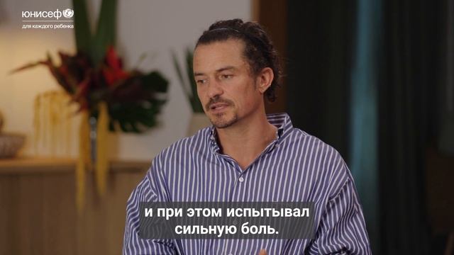 Посол доброй воли ЮНИСЕФ Орландо Блум рассказывает о важности психического здоровья смотреть онлайн