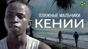 Интим предлагать. Пляжные мальчики Кении