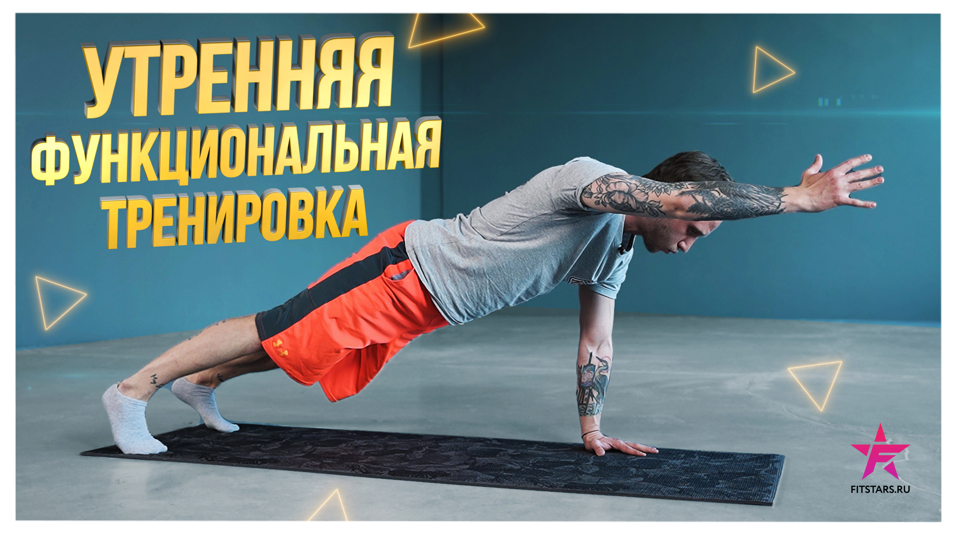 УТРЕННЯЯ ФУНКЦИОНАЛЬНАЯ ТРЕНИРОВКА смотреть онлайн