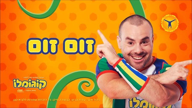 אלבום קוגומלו - שיר הזום זום смотреть онлайн